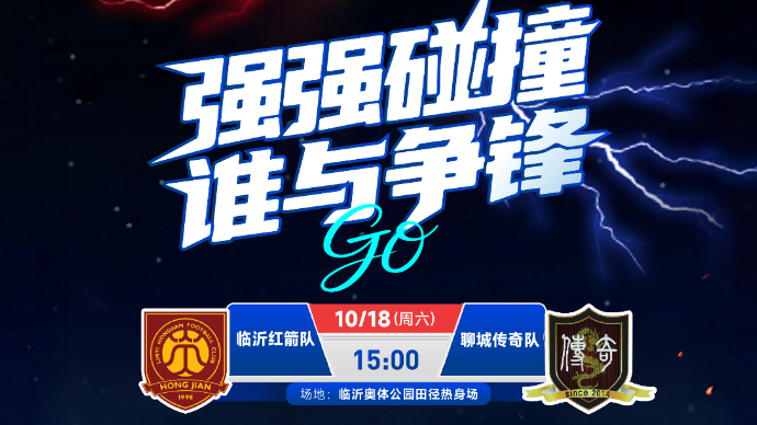 壹直播｜2025年齐鲁足球超级联赛（临沂红箭vs聊城传奇）