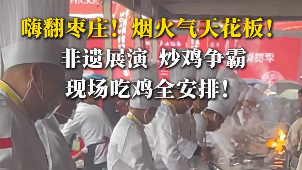 错过等一年!快来枣庄辣子鸡美食文化城感受火爆现场!