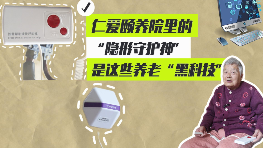 仁爱颐养院里的“隐形守护神”是这些养老“黑科技”