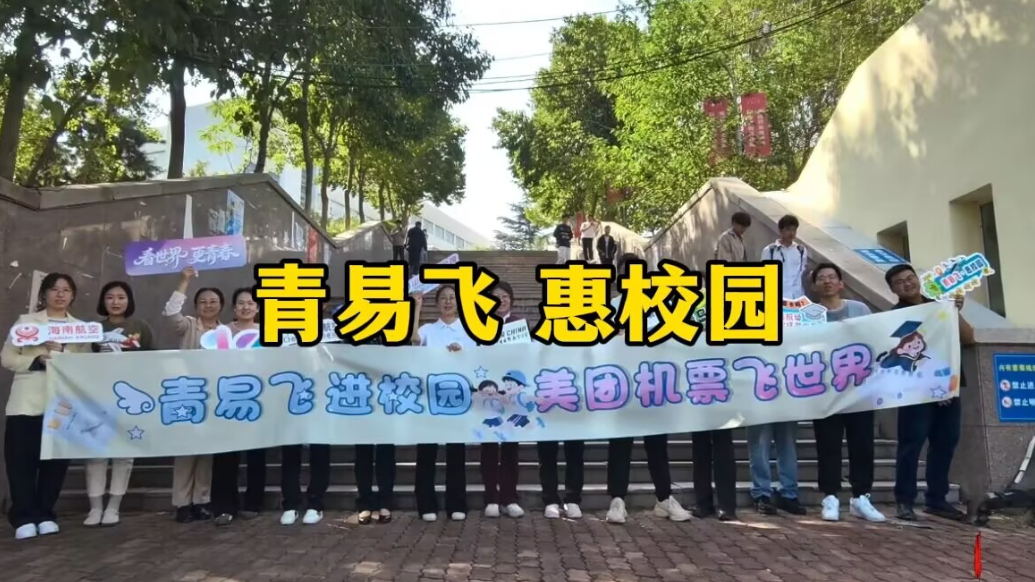 让航空融入年轻人生活！青岛机场联合美团机票走进青岛大学