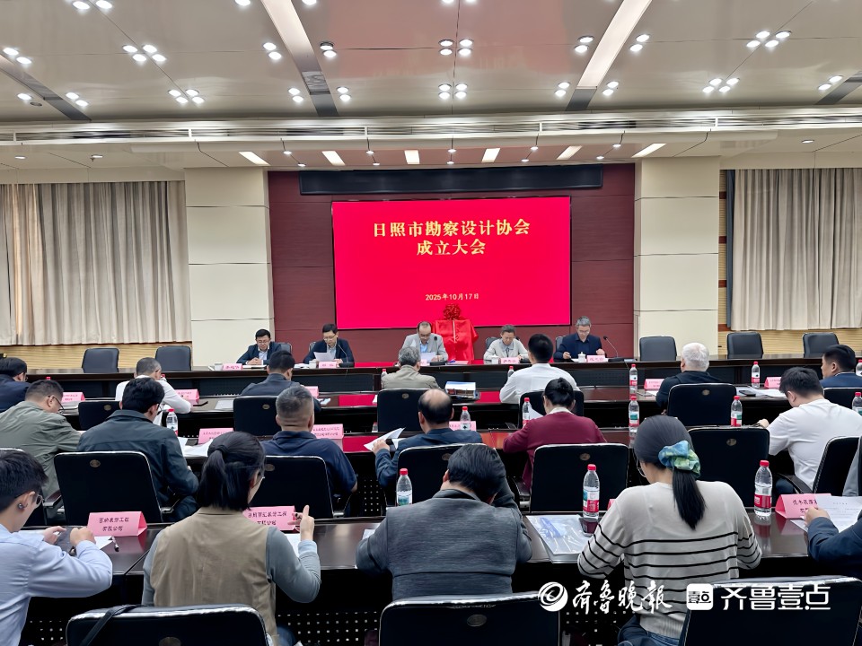 凝聚行业力量，赋能城市高质量发展，日照市勘察设计协会成立