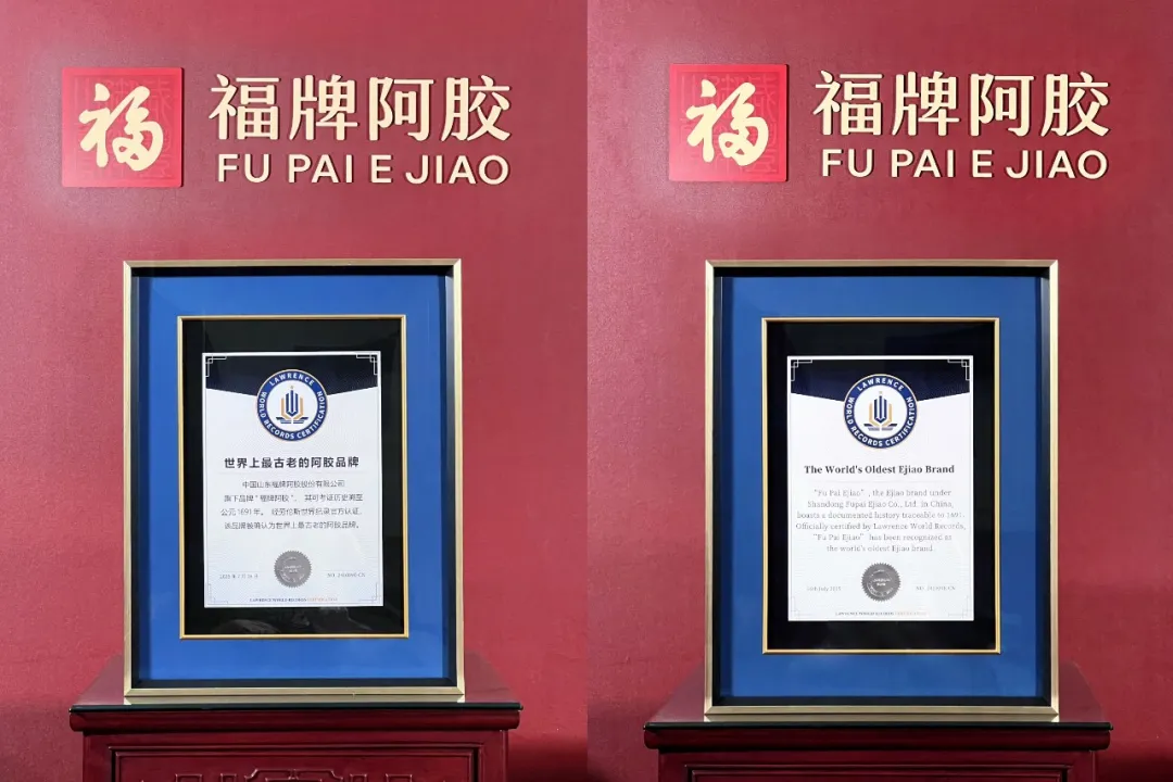 “世界上最古老的阿胶品牌”——福牌阿胶获劳伦斯世界纪录认证