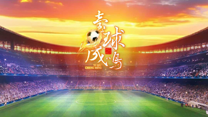 壹直播·壹球成鸣｜中超前三你死我活，济杭二湖看个热闹