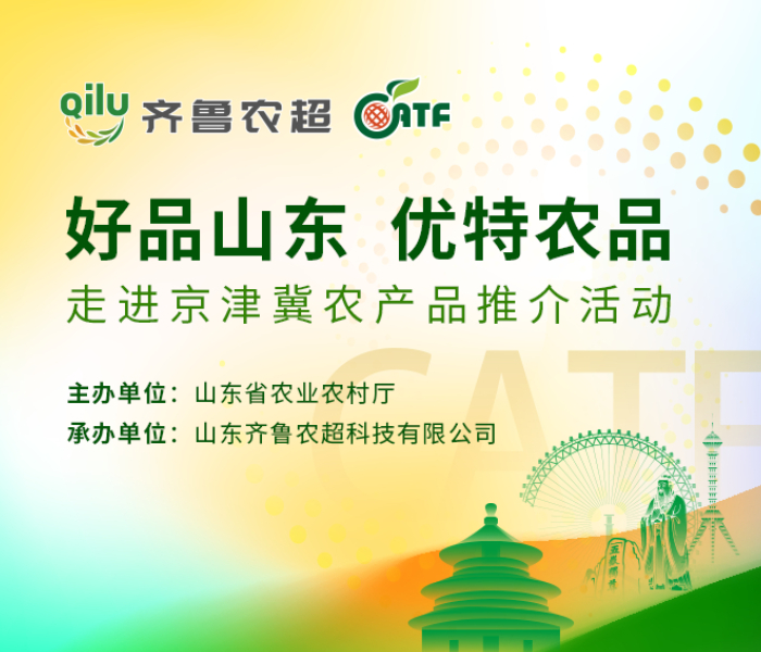2025年10月17日至19日，第二十二届中国国际农产品交易会在天津国家会展中心举行。10月18日，“好品山东・优特农品”走进京津冀农产品推介活动在农交会上同步举行。此次活动由山东省农业农村厅主办，山东齐鲁农超科技有限公司承办，以“产品展示+品牌推介+平台赋能”的组合模式，为山东优质农产品与京津冀市场搭建起高效产销对接桥梁，进一步助力“好品山东”品牌在区域市场的深度渗透。