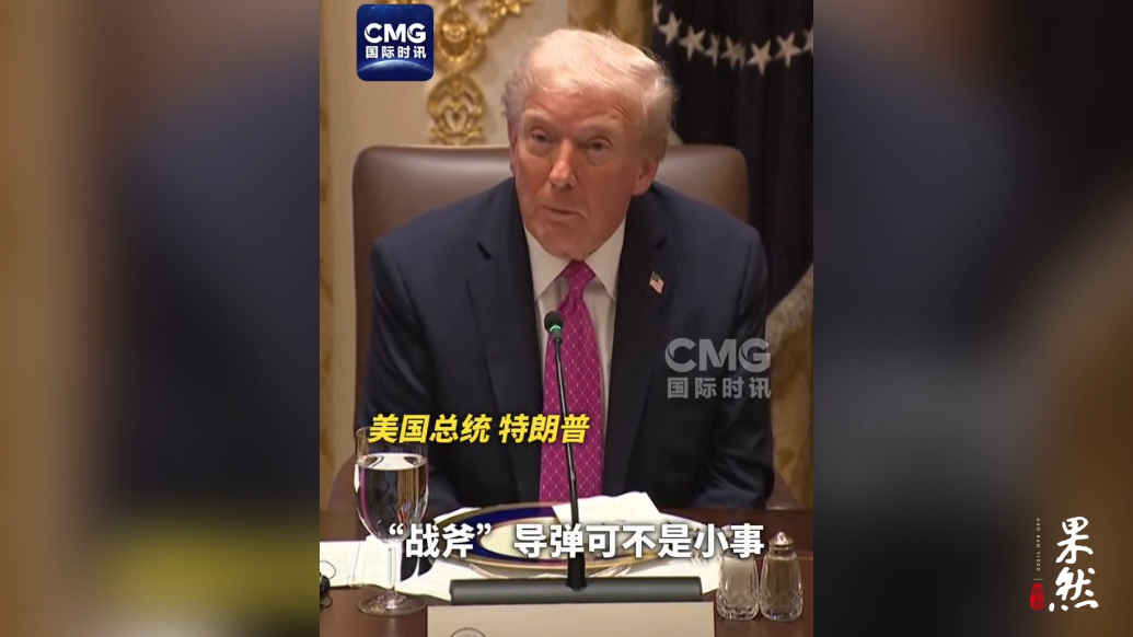 果然视频·看天下|特朗普又改口了：先不给乌克兰“战斧”
