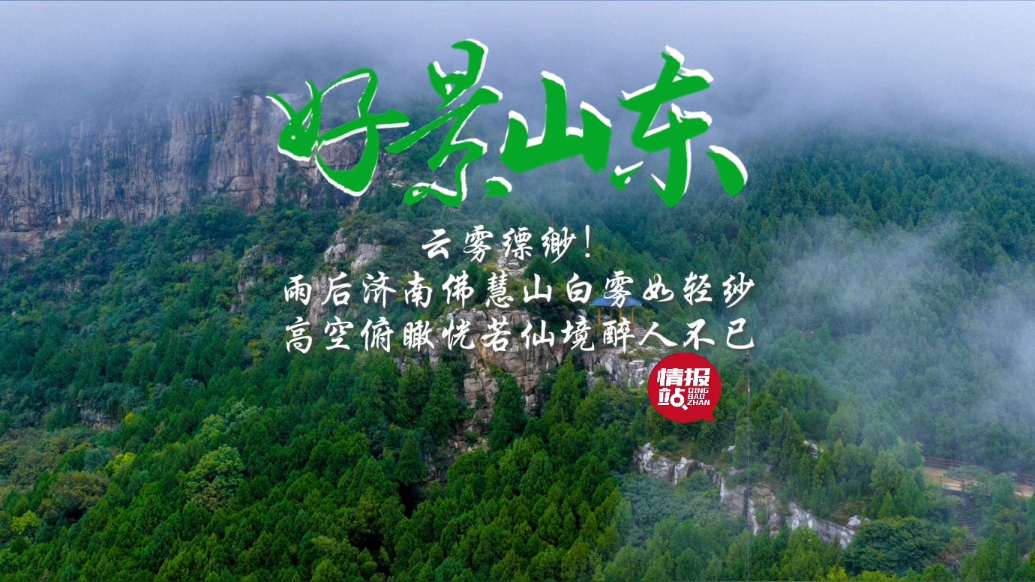 果然视频·好景山东|雨后济南佛慧山云雾缥缈，如梦似幻恍若仙境