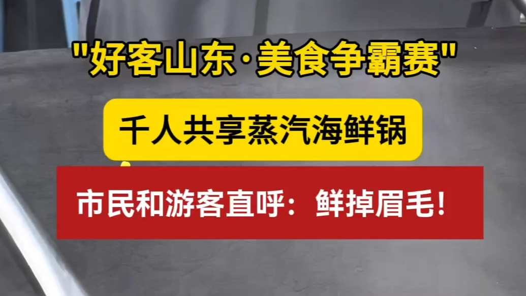 果然视频丨千人共享蒸汽海鲜锅，日照市民和游客直呼：鲜掉眉毛