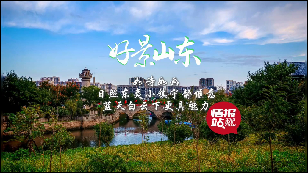 果然视频·好景山东|日照东夷小镇宁静惬意，蓝天白云下更具魅力