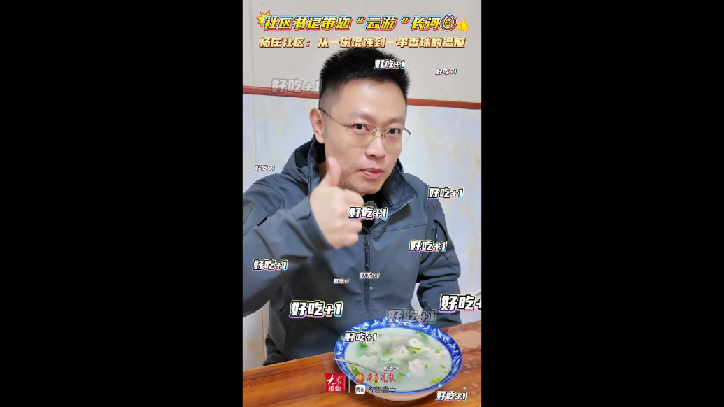 “云游”长河！杨庄社区烟火气：从一碗馄饨到一串香珠的温度