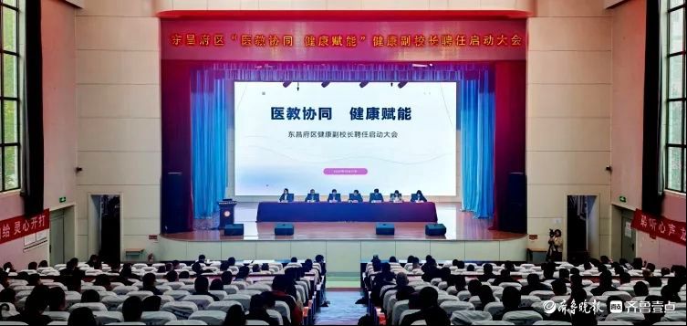 东昌府区“医教协同 健康赋能”健康副校长聘任启动大会召开