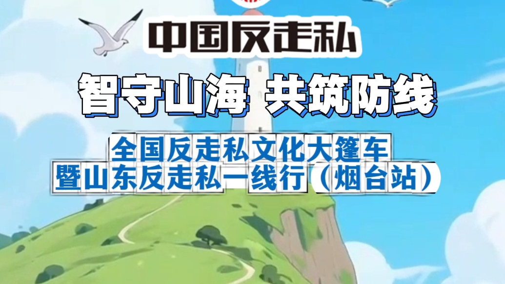 果然视频|智守山海，共筑防线！全国反走私文化大篷车即将来烟