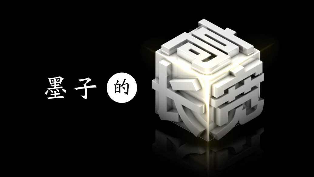 果然视频丨遇见墨子：他的黑科技有多牛？