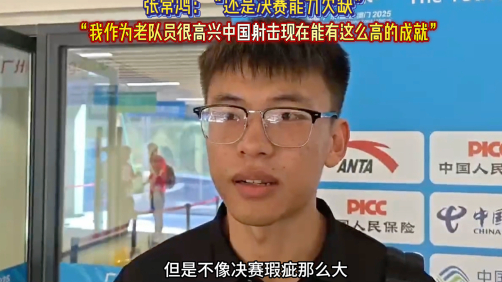 果然视频｜张常鸿：作为老队员，很高兴中国射击能有这么高的成就
