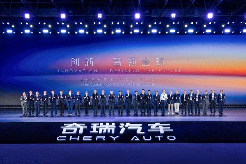 创新 · 智领全球 2025奇瑞全球创新大会盛大开幕