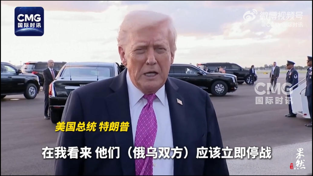 果然视频·看天下|特朗普：俄乌应该立即停战，以目前战线为准