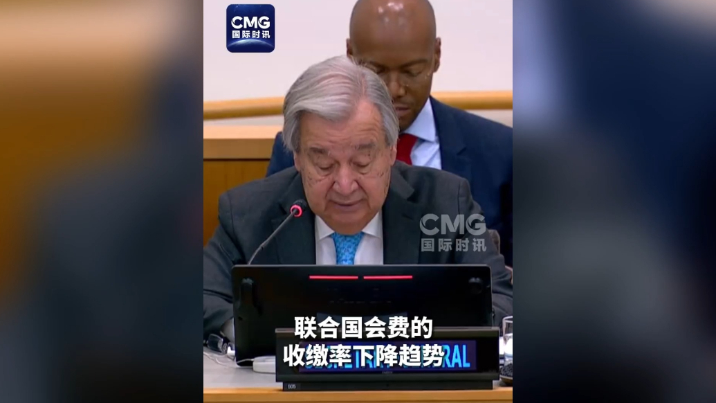 果然视频·看天下|古特雷斯警告：联合国面临破产危机