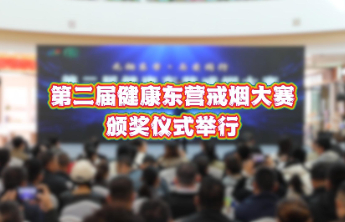 第二届健康东营戒烟大赛圆满收官，91名成功戒烟者喜获健康殊荣