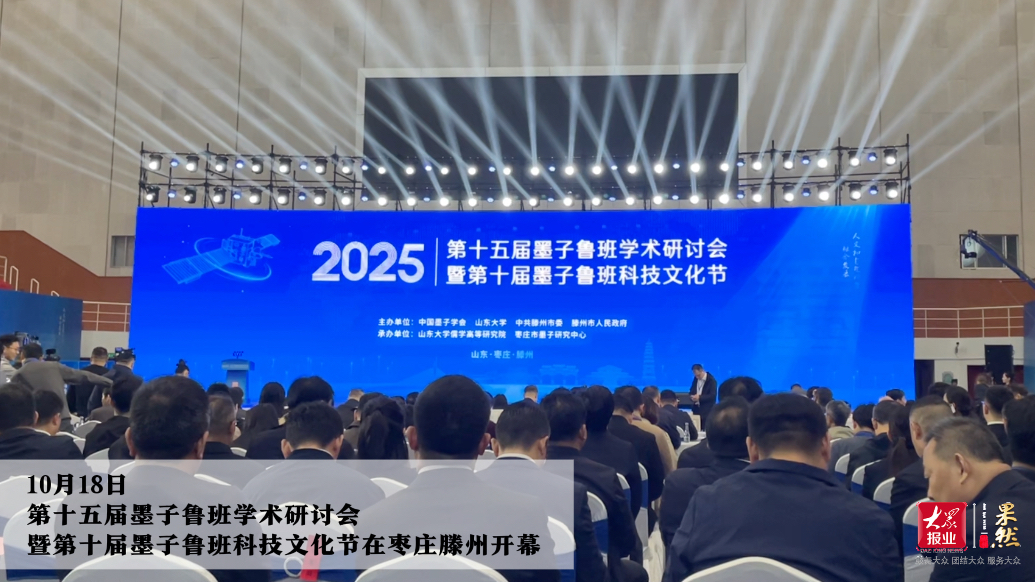 果然视频｜第十五届墨子鲁班学术研讨会暨第十届墨子鲁班科技文化节开幕