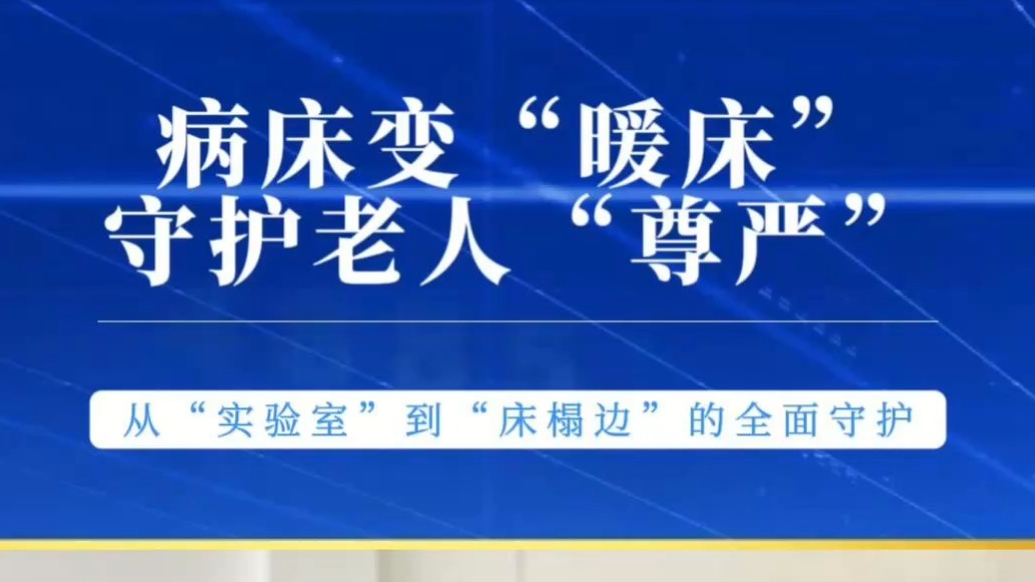 果然视频丨李全：病床变“暖床”，用智能技术破解养老“痛点”