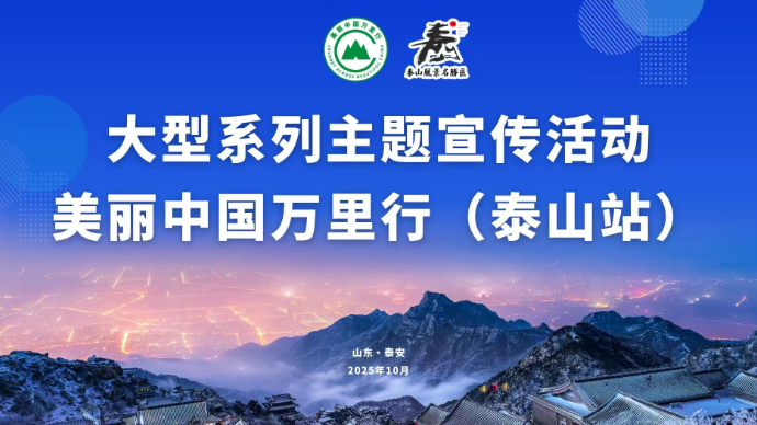 壹直播｜大型系列主题宣传活动美丽中国万里行(泰山站)