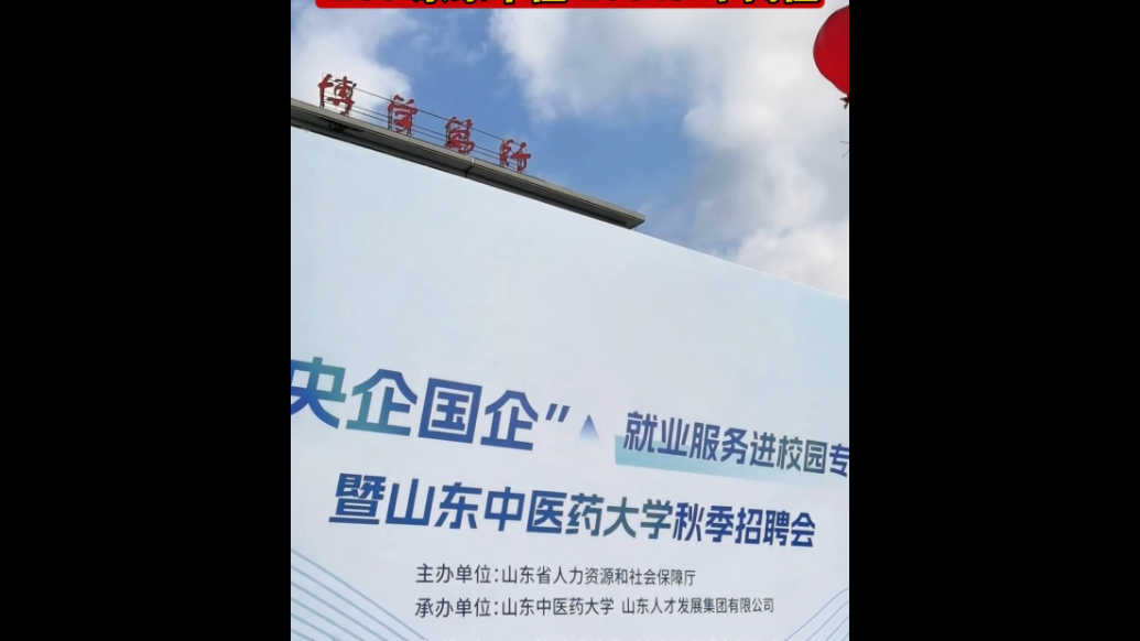 职通央企国企|山东中医药大学毕业生就业秋季招聘会成功举行