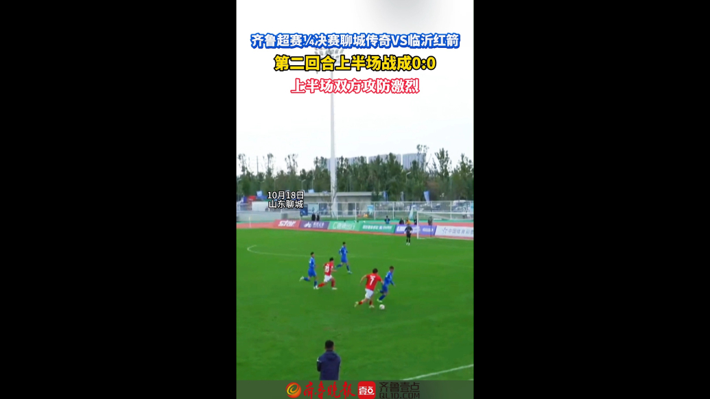 鲁超¼决赛聊城传奇VS临沂红箭第二回合上半场战成0：0