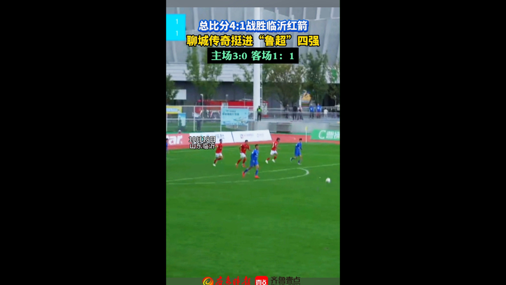 厉害了！聊城传奇挺进鲁超四强，总比分4：1胜临沂红箭