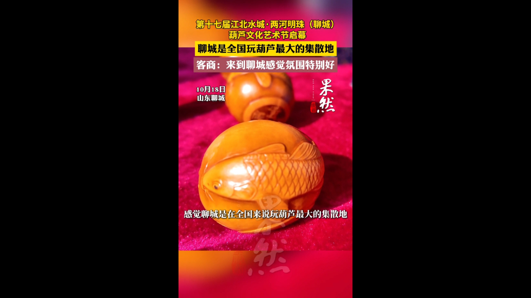 聊城是全国玩葫芦最大的集散地，客商：来到聊城感觉氛围特别好