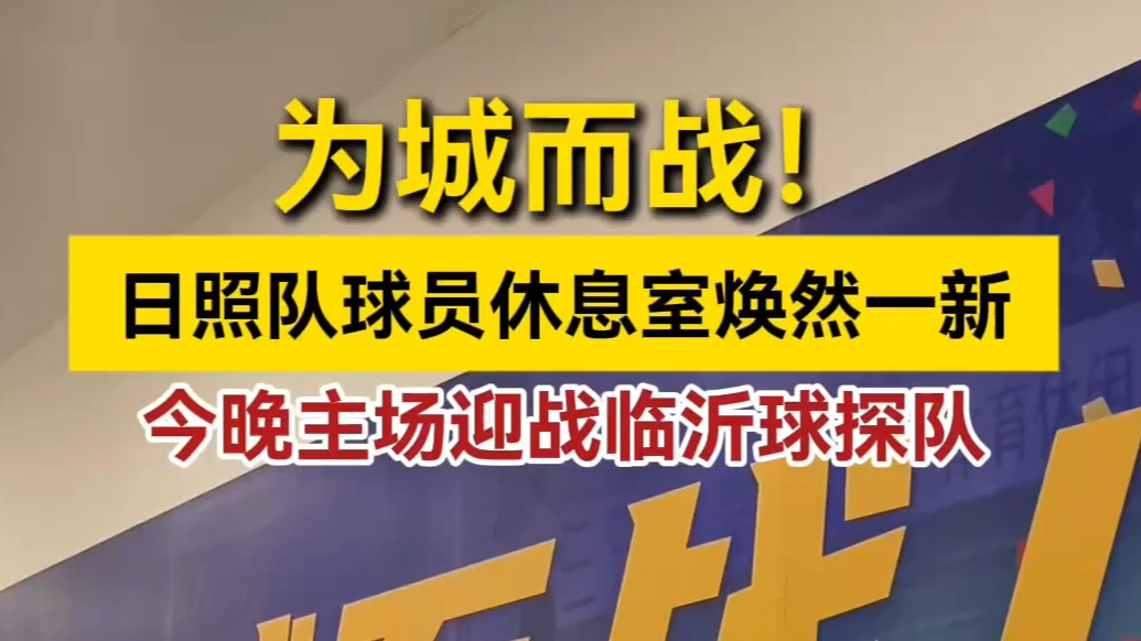 果然视频丨为城而战！日照队球员休息室焕然一新