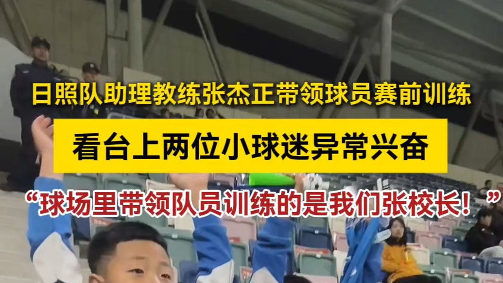 果然视频丨他们来自枣庄路小学，小球迷为老师加油！