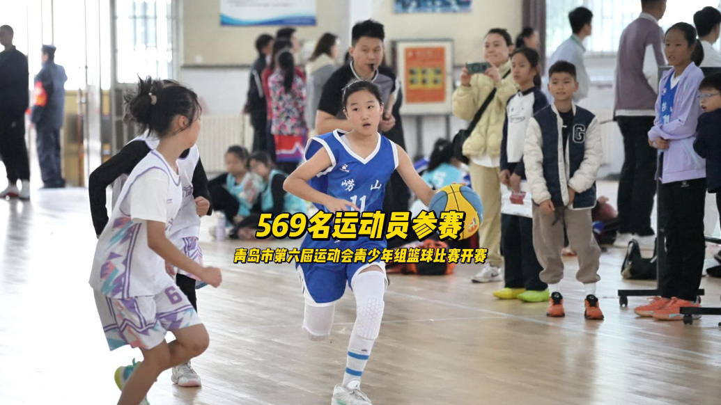 果然视频丨569名运动员参赛！青岛六运会青少年组篮球比赛开赛