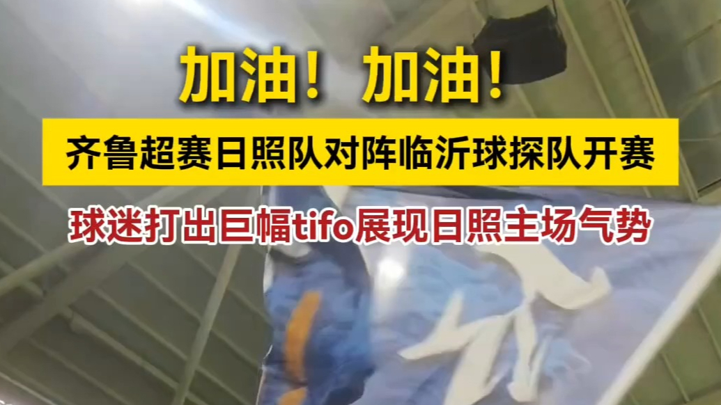 果然视频丨加油！加油！齐鲁超赛日照队对阵临沂球探队开赛