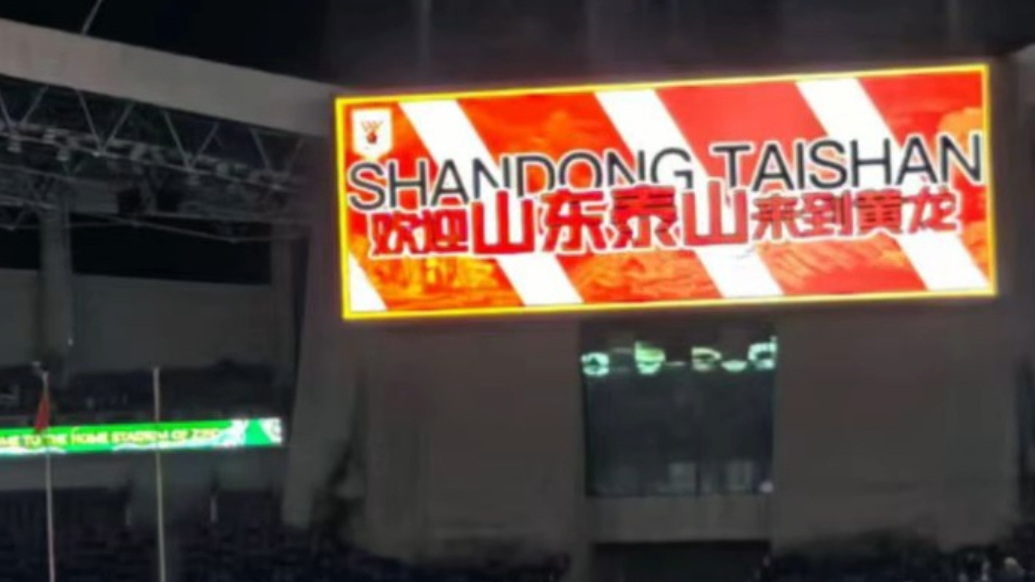 壹粉看球|山东泰山客战浙江，黄龙体育场打出欢迎口号