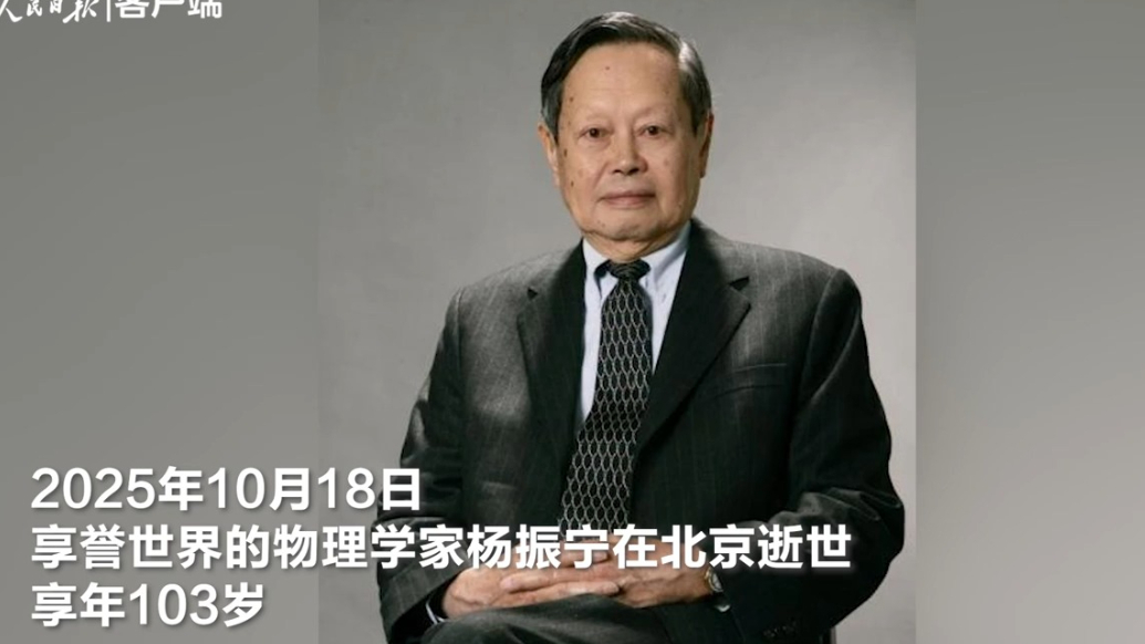 悼念，缅怀！回顾杨振宁先生闪耀的百年人生