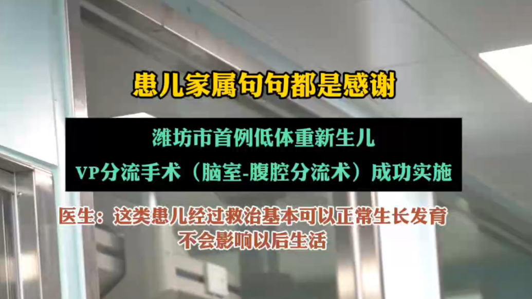 果然视频｜潍坊市首例低体重新生儿VP分流术成功实施