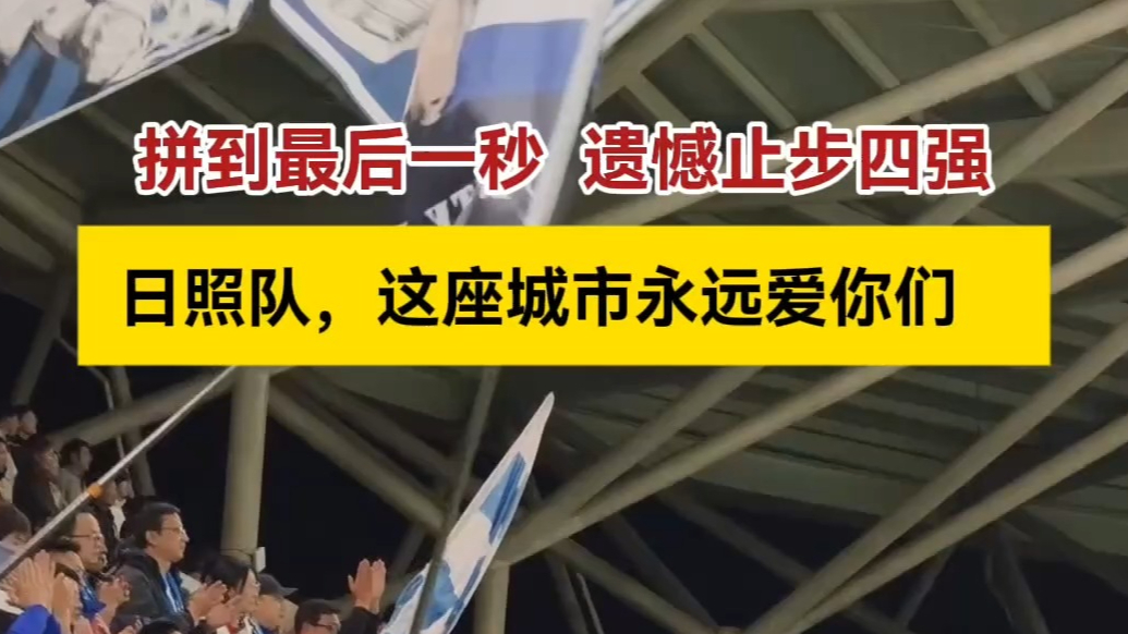 果然视频丨拼到最后一秒遗憾止步四强！日照队，这座城市永远爱你