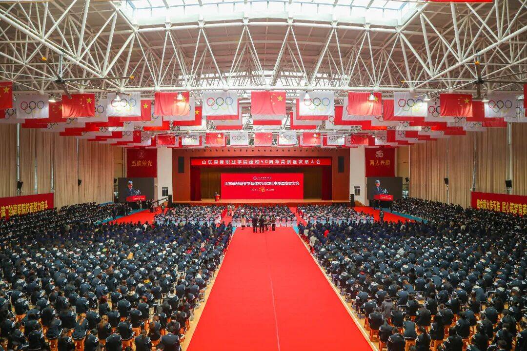 山东商务职业学院举行建校50周年高质量发展大会
