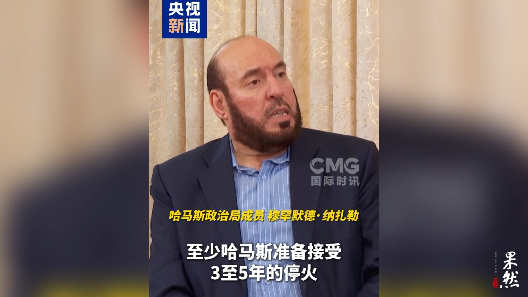果然视频·看天下|哈马斯：计划3至5年内停火，确保加沙重建