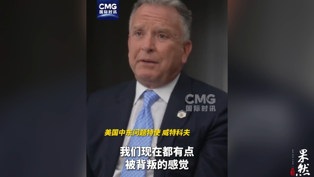 果然视频·看天下|美中东特使谈以色列空袭卡塔尔：感觉被背叛了