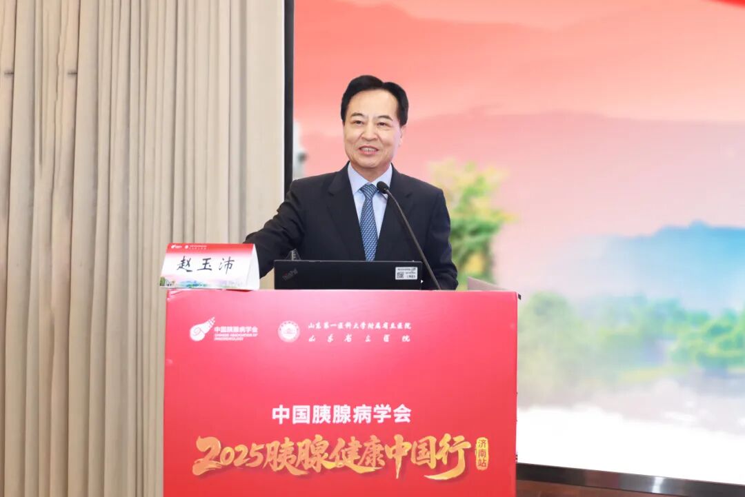 中国胰腺病学会2025“胰腺健康中国行”济南站学术报告会举行