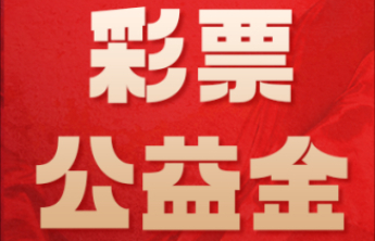 【爱暖银龄】福彩公益金助力烟台养老服务提质升级