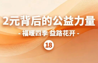 2024年起，每年1亿元福彩公益金支持困境儿童关爱服务项目