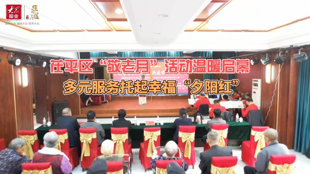 茌平区“敬老月”活动温暖启幕 多元服务托起幸福“夕阳红”