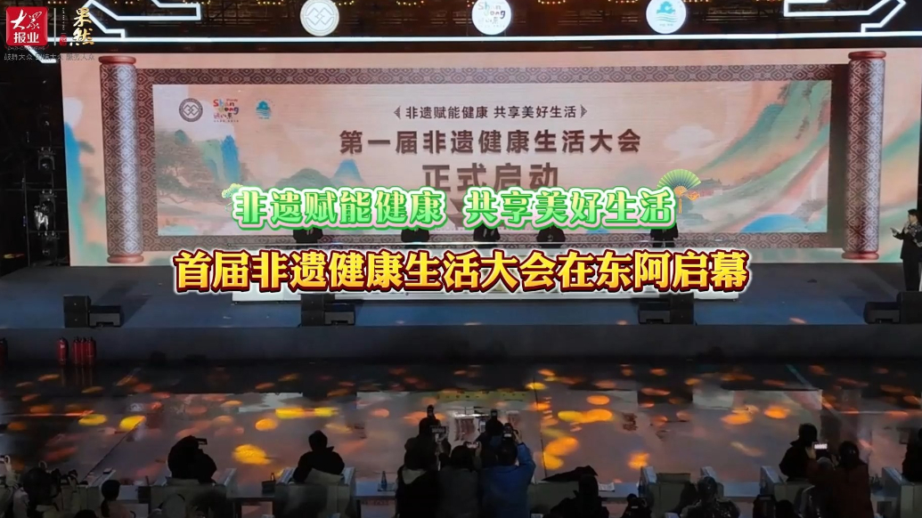 首届非遗健康生活大会在东阿启幕，推动非遗融入健康生活新实践