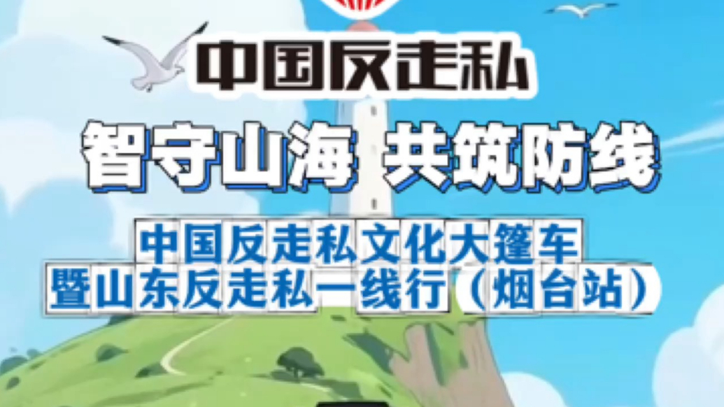 果然视频|共筑防线！中国反走私文化大篷车烟台站将举行