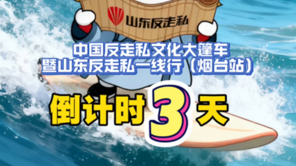 果然视频|活动倒计时3天！中国反走私文化大篷车要来烟台啦！