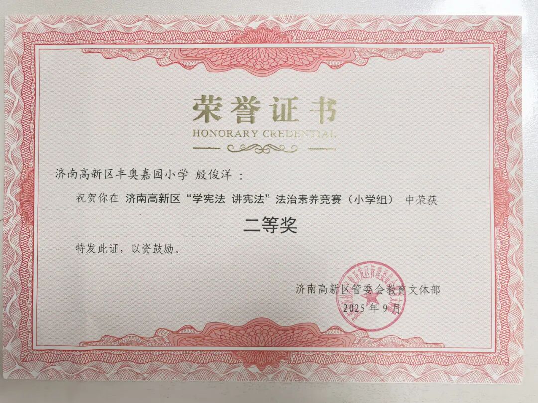喜报！丰奥嘉园小学学子斩获济南高新区法治赛事佳绩