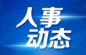 李金涛已任烟台市委常委