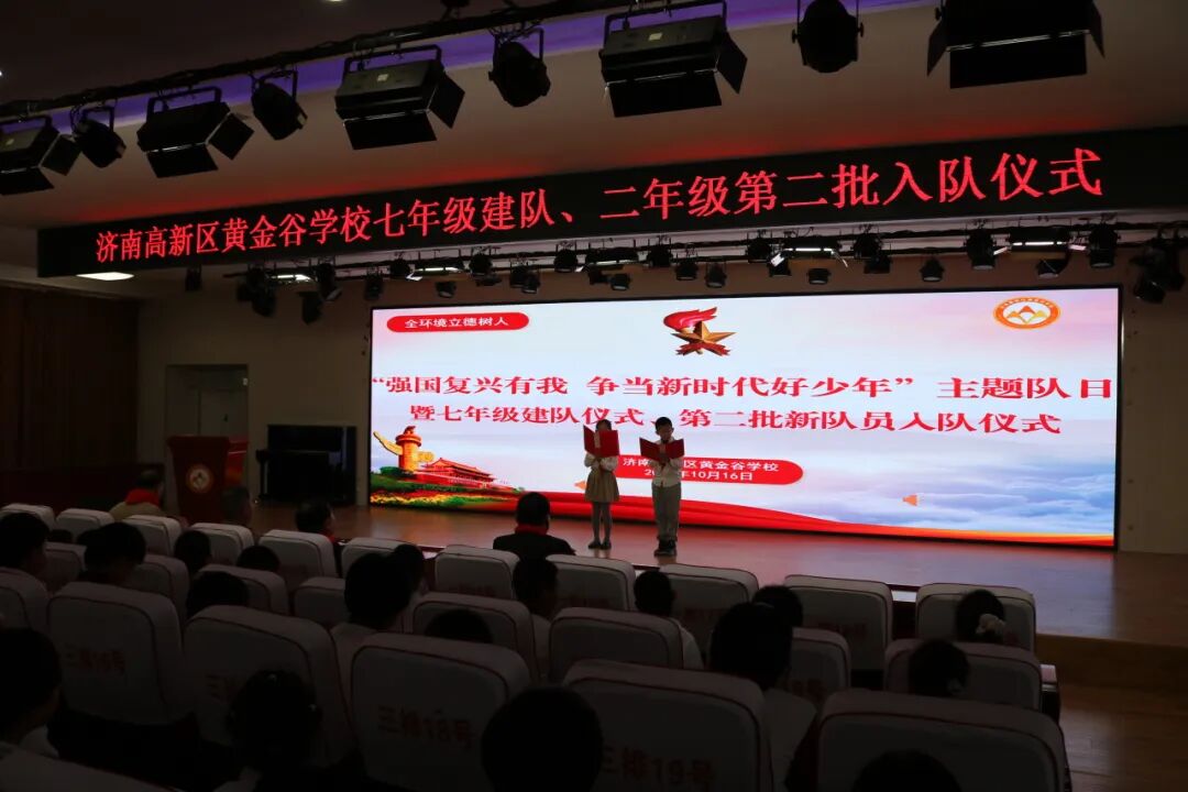 济南高新区黄金谷学校举行七年级建队仪式暨第二批新队员入队仪式