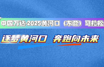 2025黄河口（东营）马拉松赛开跑：逐梦黄河口，奔跑向未来